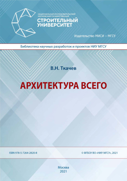 Н. В. Ткачев: Архитектура всего