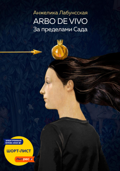 Лабунсская Анжелика: Arbo de vivo. За пределами Сада