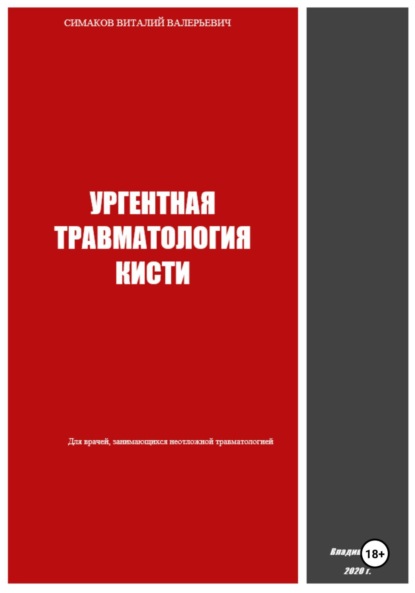 Валерьевич Виталий Симаков: Ургентная травматология кисти