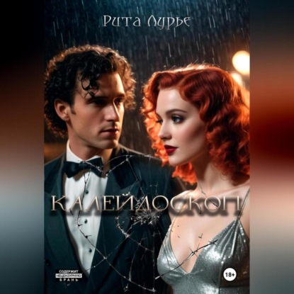 Лурье Рита: Калейдоскоп