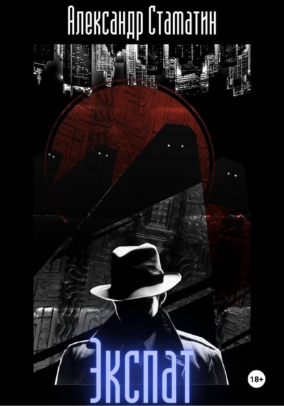 Стаматин Александр: Экспат