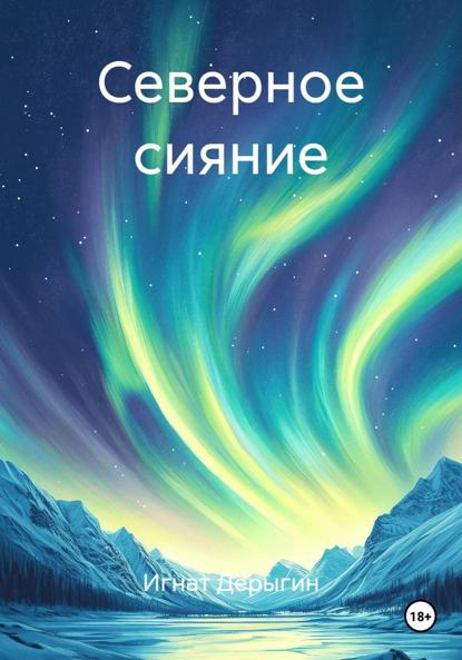 Андреевич Сергей Андреев: Северное сияние