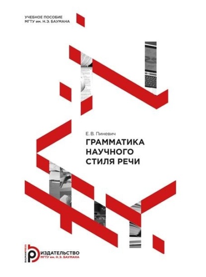 В. Е. Пиневич: Грамматика научного стиля речи