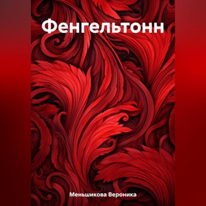 Сергеевна Вероника Меньшикова: Фенгельтонн