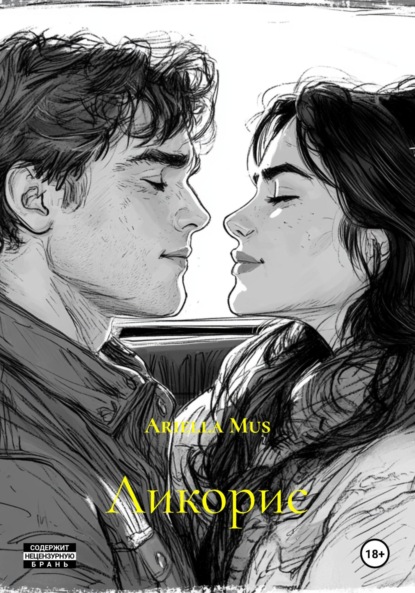 Mus Ariella: Ликорис