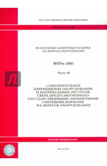 ФЕРм 81-03-40-2001. Часть 40. Дополнительное перемещение оборудования и материальных ресурсов