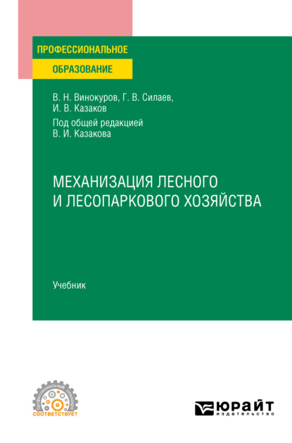 Владимирович Геннадий Силаев: Механизация лесного и лесопаркового хозяйства. Учебник для СПО