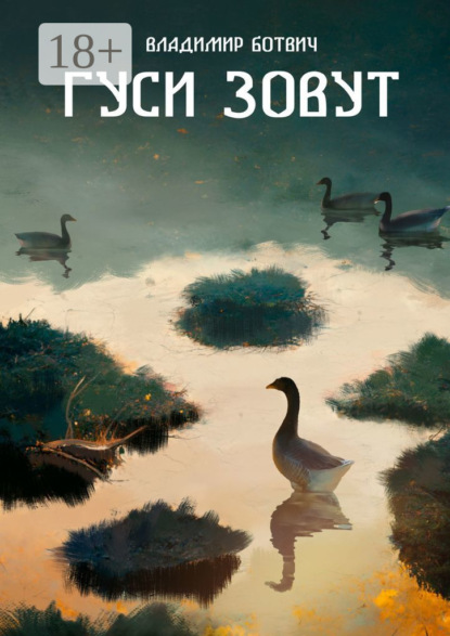 Львович Владимир Ботвич: Гуси зовут. Сборник рассказов об охоте и рыбалке