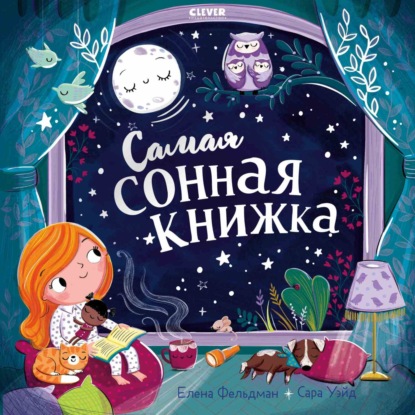 Фельдман Елена: Самая сонная книжка