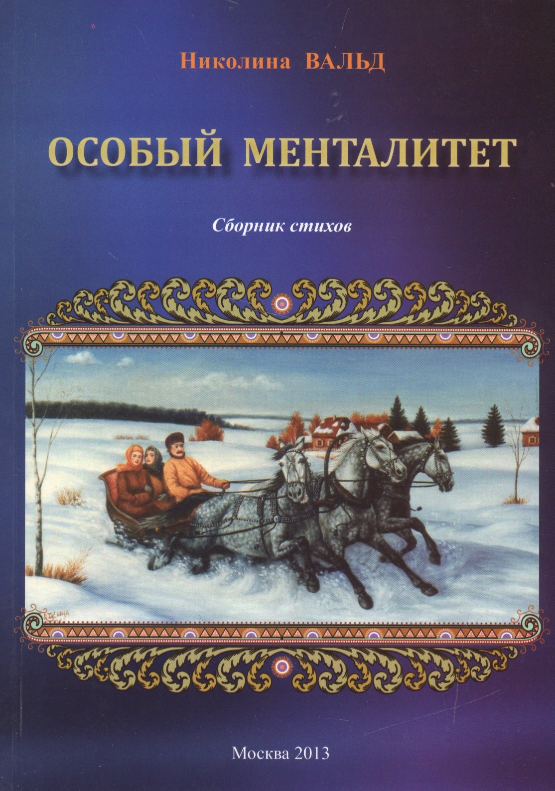 Николина Вальд: Особый менталитет. Сборник стихов
