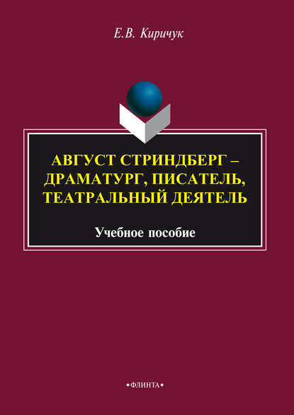В. Е. Киричук: Август Стриндберг – драматург, писатель, театральный деятель