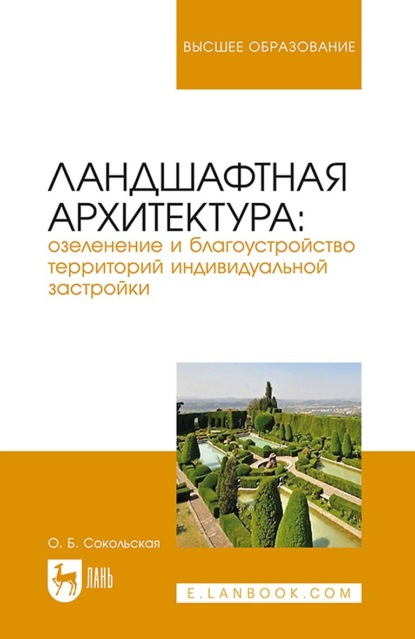 Б. О. Сокольская: Ландшафтная архитектура: озеленение и благоустройство территорий индивидуальной застройки. Учебное пособие для вузов