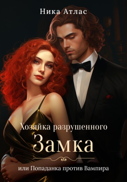 Атлас Ника: Хозяйка разрушенного замка, или Попаданка против вампира