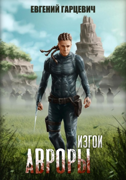 Александрович Евгений Гарцевич: Изгои Авроры