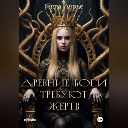 Лурье Рита: Древние боги требуют жертв