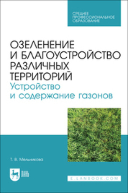 В. Т. Мельникова: Озеленение и благоустройство различных территорий. Устройство и содержание газонов. Учебное пособие для СПО