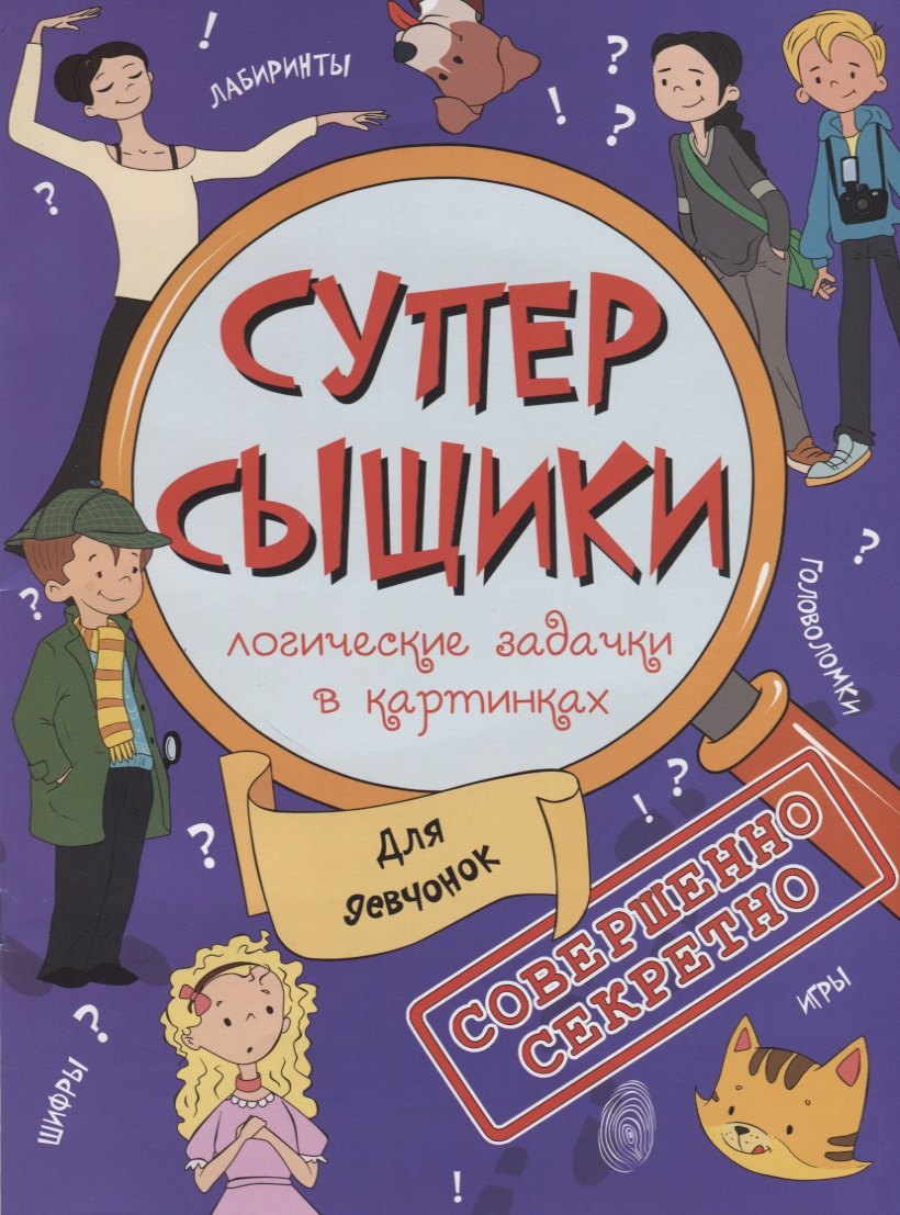 Книжка-картинка &quot;СуперСыщики&quot;. ДЛЯ ДЕВЧОНОК