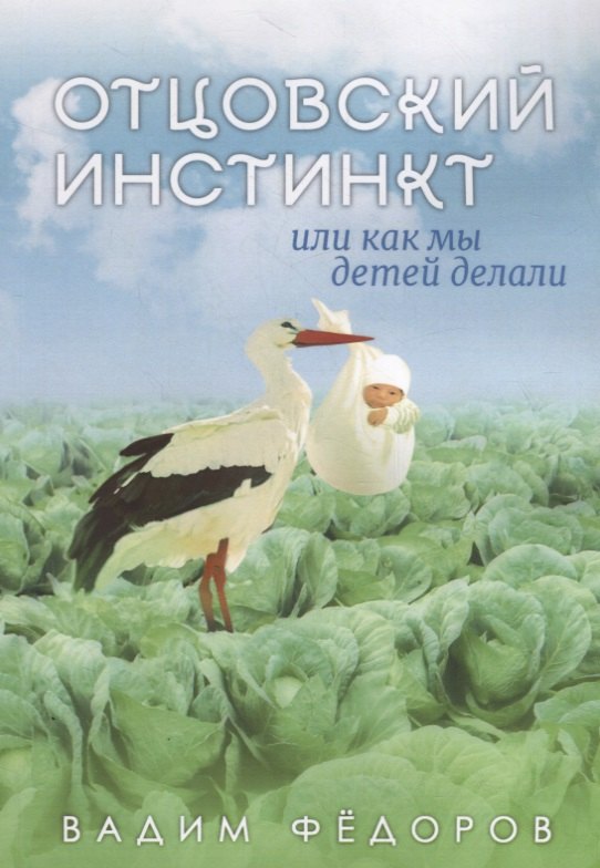 Вадим Федоров: Отцовский инстинкт или как мы детей делали