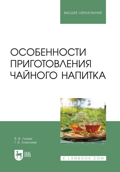 В. В. Литвяк: Особенности приготовления чайного напитка. Учебное пособие для вузов
