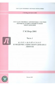 ГЭСНмр 81-06-01-2001 Часть 1. Капитальный ремонт и модернизация оборудования лифтов