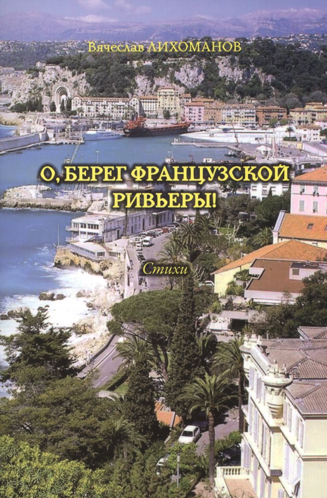 Вячеслав Лихоманов: О, берег французской Ривьеры! Стихи