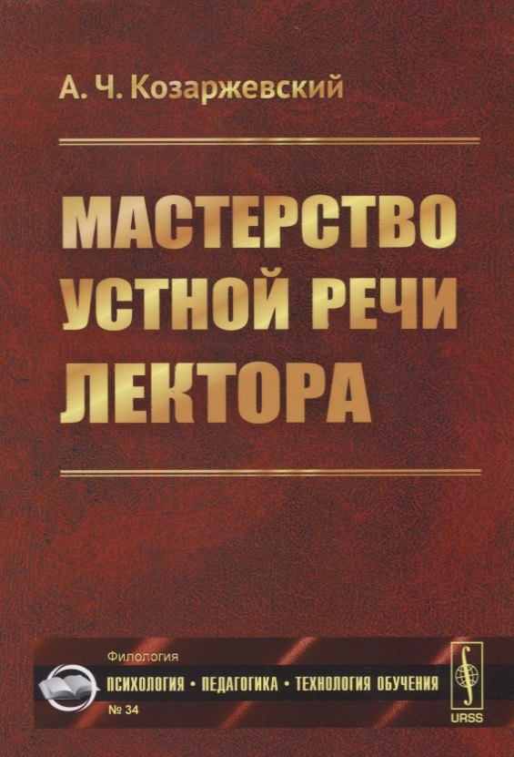 Козаржевский Андрей Чеславович: Мастерство устной речи лектора