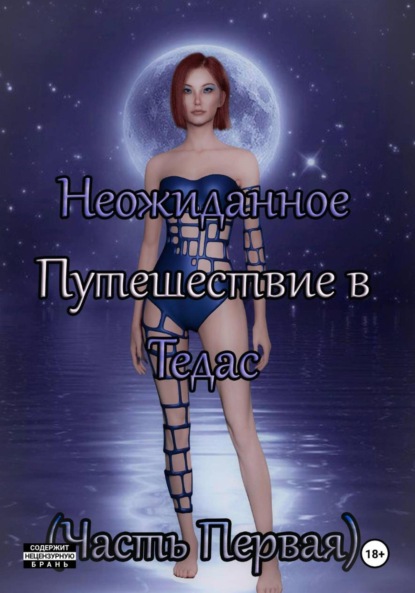 MoonLight Darina: Неожиданное Путешествие в Тедас (Часть первая)