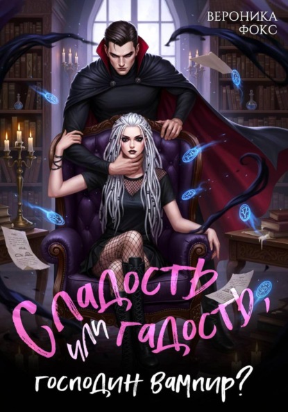 Фокс Вероника: Сладость или гадость, господин вампир?