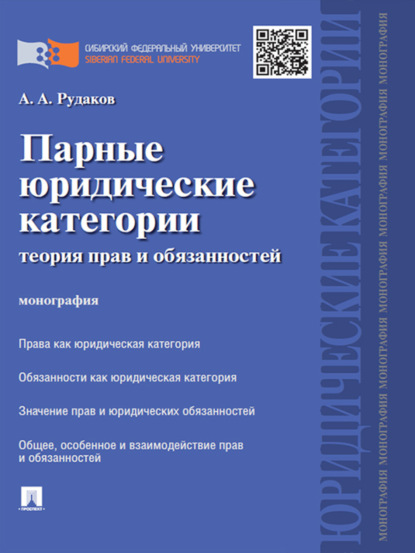Александрович Алексей Рудаков: Парные юридические категории: теория прав и обязанностей. Монография