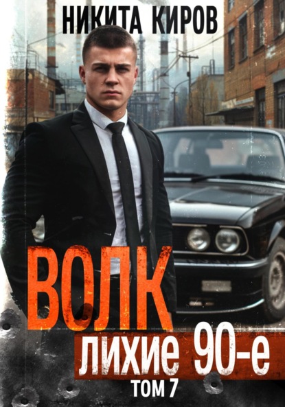 Киров Никита: Волк 7: Лихие 90-е