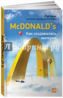 Крок Рэй: McDonald's. Как создавалась империя