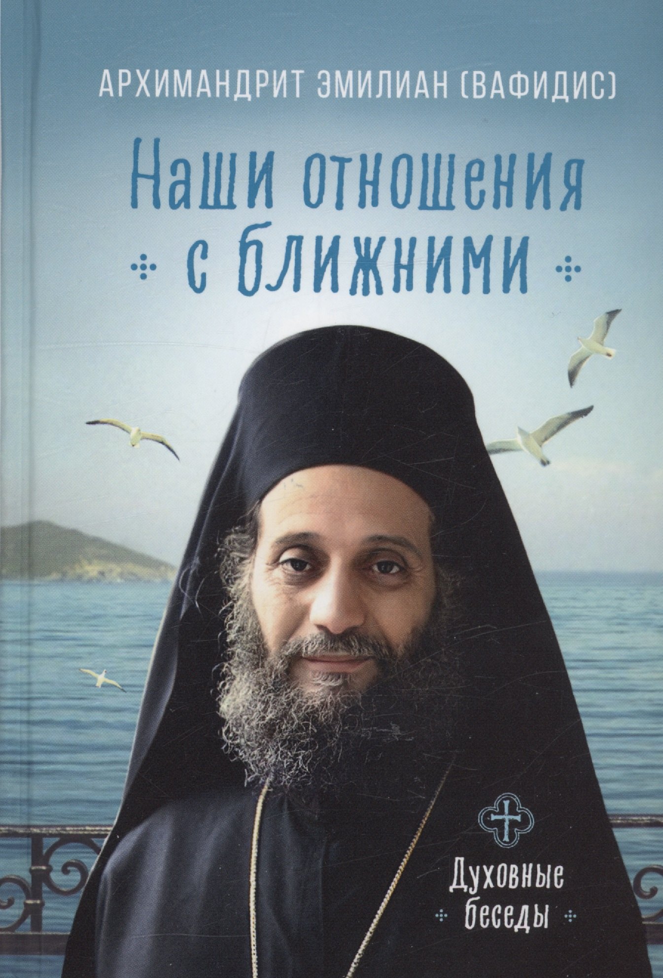 Вафидис Эмилиан: Наши отношения с ближними. Духовные беседы