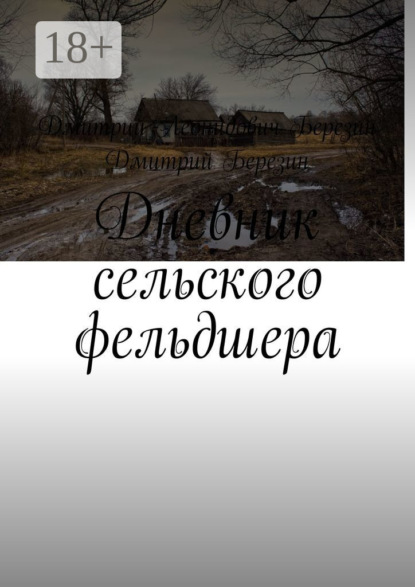Леонидович Дмитрий Березин: Дневник сельского фельдшера
