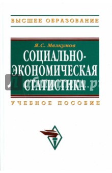 Мелкумов Ян Сергеевич: Социально-экономическая статистика