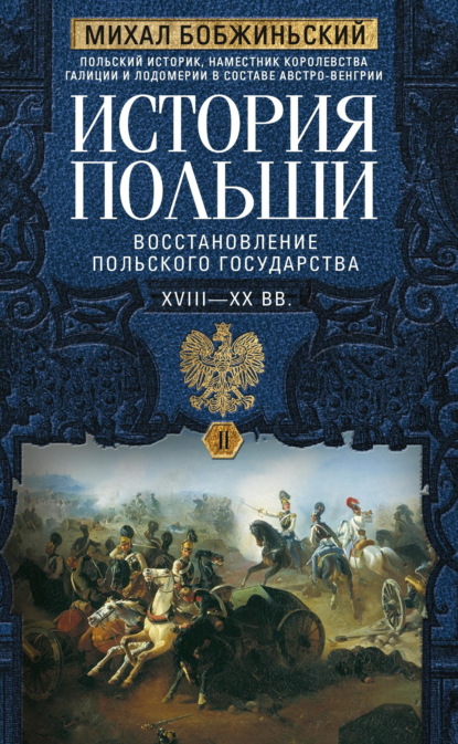 Бобжиньский Михал: История Польши. Том II. Восстановление польского государства. XVIII–XX вв.