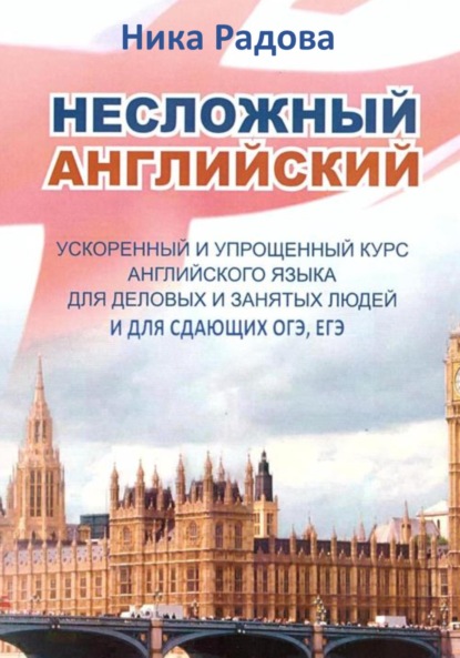 Радова Ника: Несложный английский