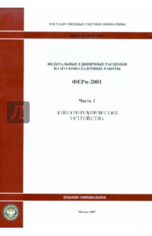 ФЕРп 81-05-01-2001. Часть 1. Электротехнические устройства