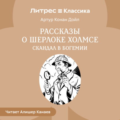 Конан Артур Дойл: Рассказы о Шерлоке Холмсе. Скандал в Богемии