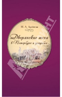 Арабоглы Марина Артовна: Дворянские тени в Петербурге и усадьбах в XIX в. Участие петербургского света в истории России XIX в