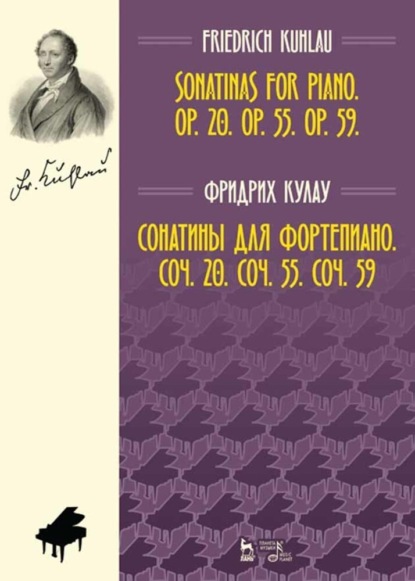 Кулау Фридрих: Сонатины для фортепиано. Соч. 20. Соч. 55. Соч. 59
