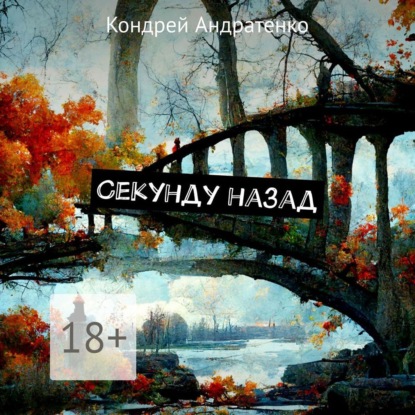 Андратенко Кондрей: Секунду назад