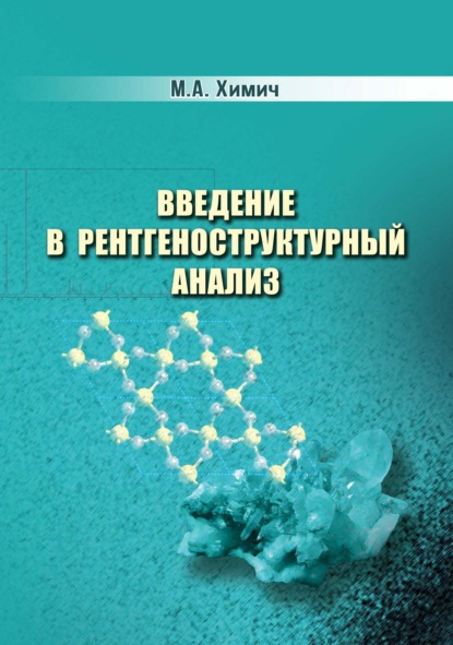 А. М. Химич: Введение в рентгеноструктурный анализ