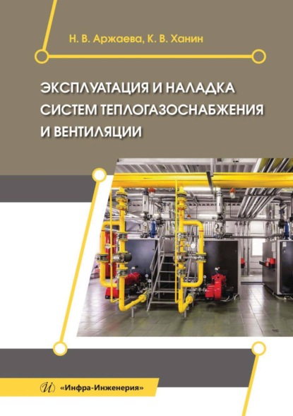 В. Н. Аржаева: Эксплуатация и наладка систем теплогазоснабжения и вентиляции