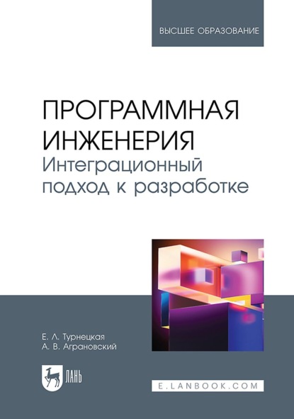 В. А. Аграновский: Программная инженерия. Интеграционный подход к разработке. Учебник для вузов. 2-е издание, стереотипное