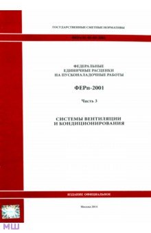 ФЕРп 81-05-03-2001. Часть 3. Системы вентиляции и кондиционирования