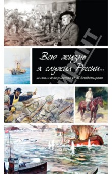 Баторевич Наталия Игоревна: Всю жизнь я служил России…Жизнь и творчество художника И. А. Владимирова