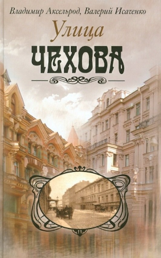 Ильич Аксельрод Владимир: Улица Чехова
