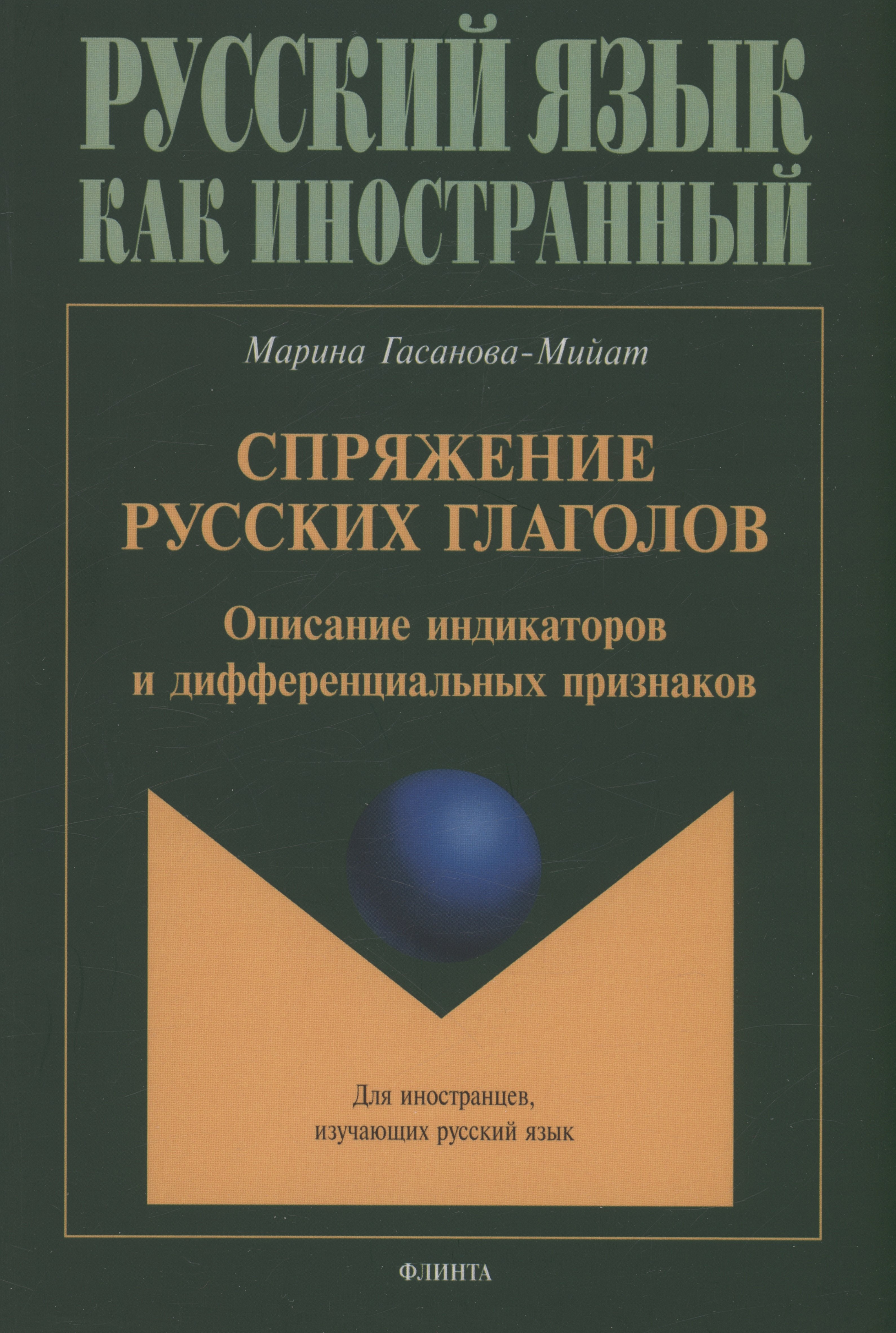 Гасанова-Мийат Марина Игоревна: Спряжение русских глаголов: описание индикаторов и дифференциальных признаков