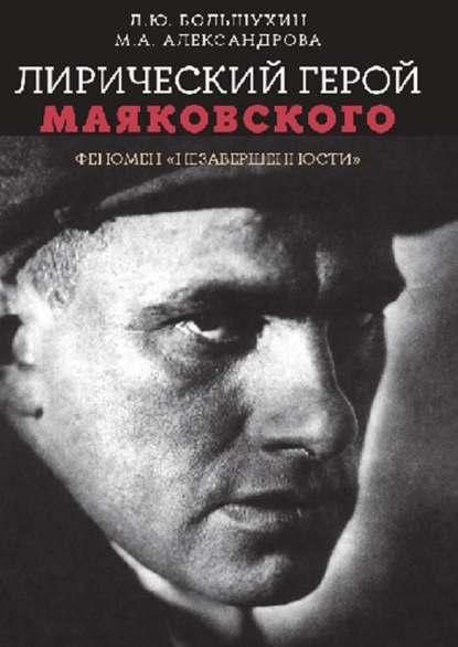 А. М. Александрова: Лирический герой Маяковского: феномен «незавершенности»