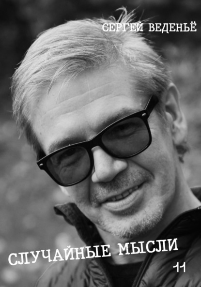Владимирович Сергей Веденьё: Случайные мысли. Книга 11